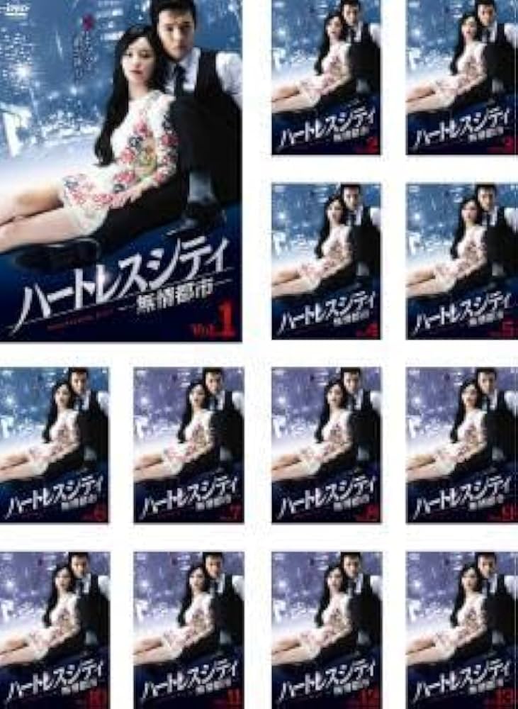 【韓国ドラマ】DVD★『ハートレスシティ~無情都市~』(全話)★レンタル落ち Amazon.co.jp: ハートレスシティ~無情都市~ DVD-BOX1 : チョン